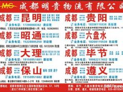 成都--贵阳 六盘水 毕节 遵义 昆明 昭通 大理 保山 成