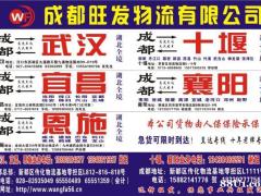 成都--武汉 宜昌 恩施 十堰 襄阳-成都旺发物流有限公司