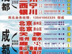 成都--北京 天津 太原 兰州 西宁银川沧州衡水 廊坊 唐山