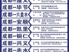 成都--贵阳 遵义 毕节 六盘水 安顺 凯里 铜仁 兴义 赤